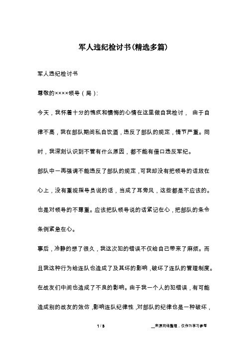 军人违纪检讨书(精选多篇)
