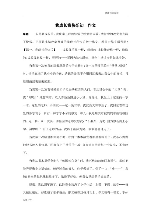 我成长我快乐初一作文