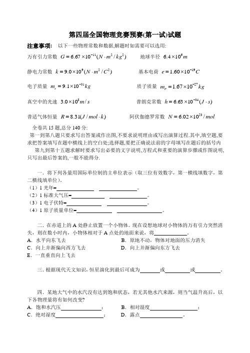 第04届全国中学生物理竞赛预赛试题