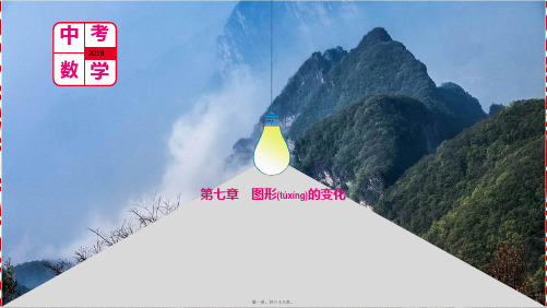 中考数学总复习 第七章 图形的变化数学课件