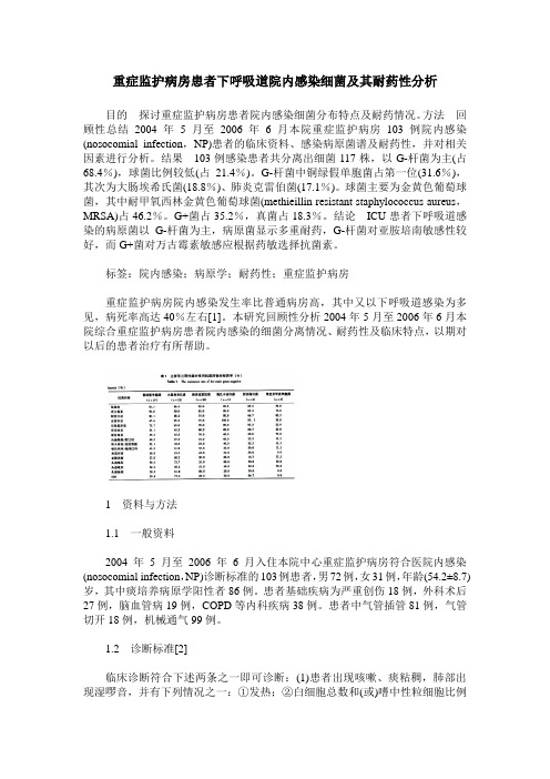 重症监护病房患者下呼吸道院内感染细菌及其耐药性分析