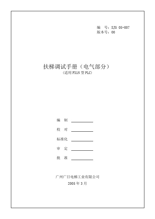 日立自动扶梯调试手册电气