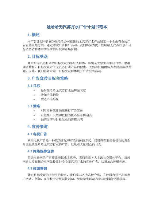 娃哈哈无汽苏打水广告计划书范本
