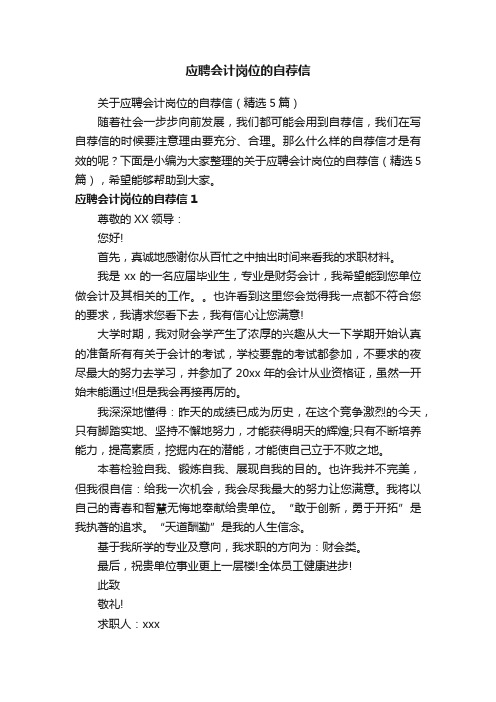 关于应聘会计岗位的自荐信（精选5篇）