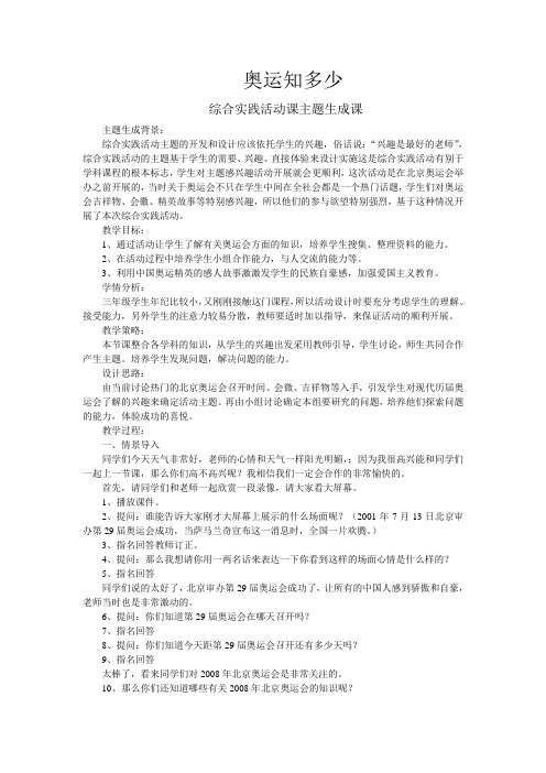 奥运知多少综合实践活动课主题生成课