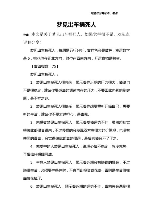 梦见出车祸死人