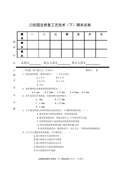 口腔固定修复工艺技术(下)期末试卷