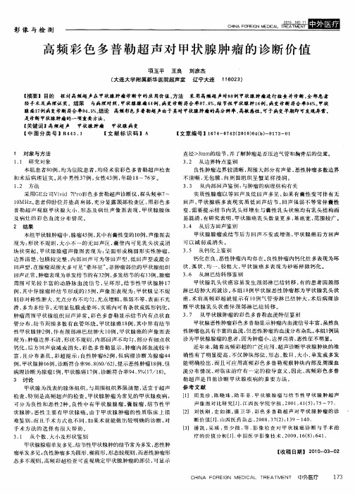 高频彩色多普勒超声对甲状腺肿瘤的诊断价值