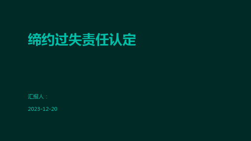 缔约过失责任认定