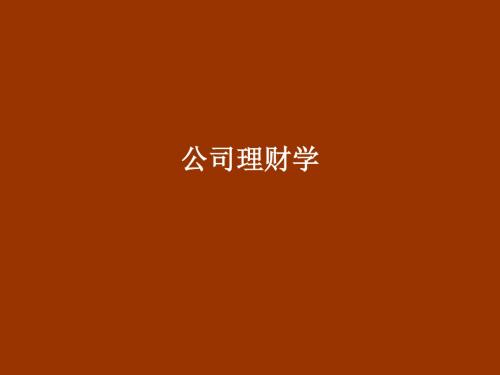 2013版罗斯《公司理财》中文版第九版课件