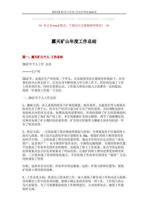 【推荐】露天矿山年度工作总结-推荐word版 (7页)