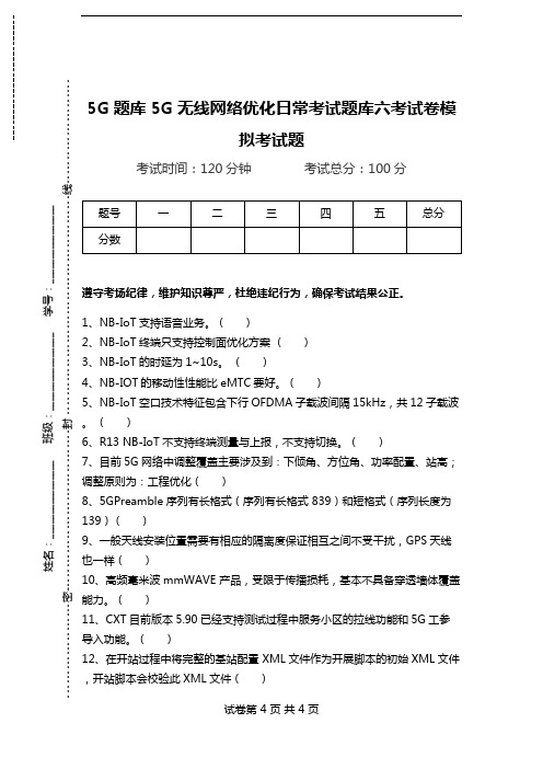 5G题库5G无线网络优化日常考试题库六考试卷模拟考试题.doc