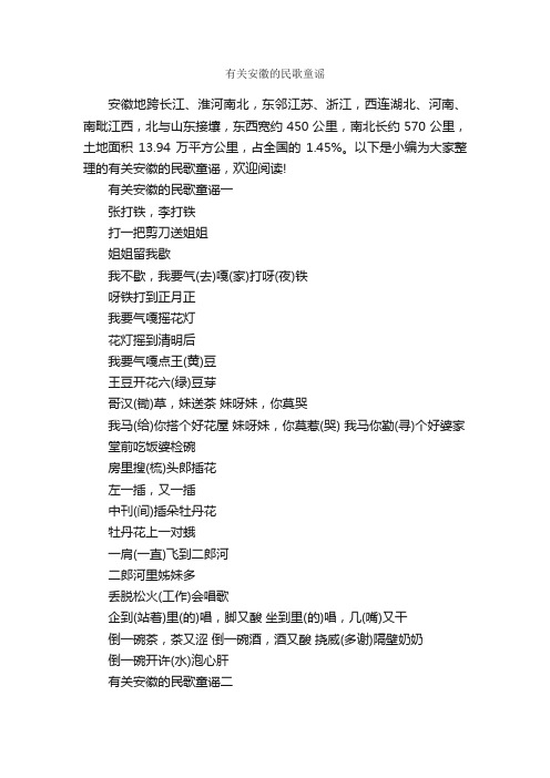 有关安徽的民歌童谣_童谣