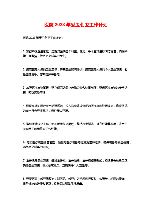 医院2023年爱卫创卫工作计划