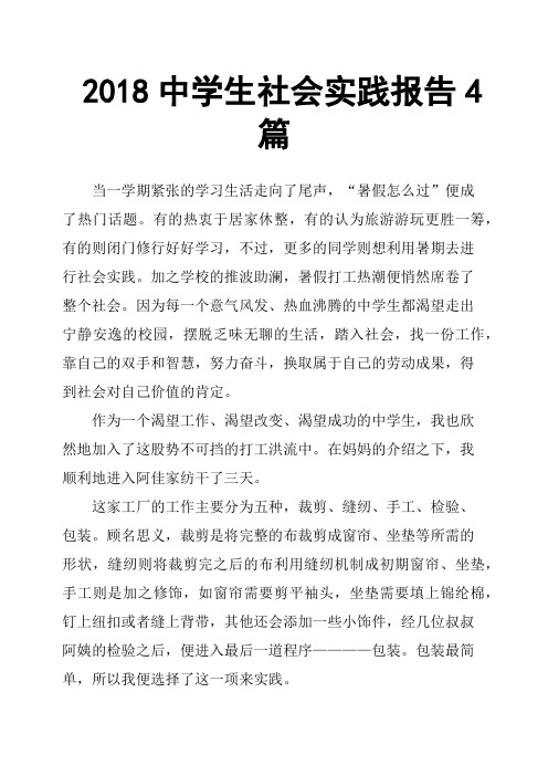 2018中学生社会实践报告4篇