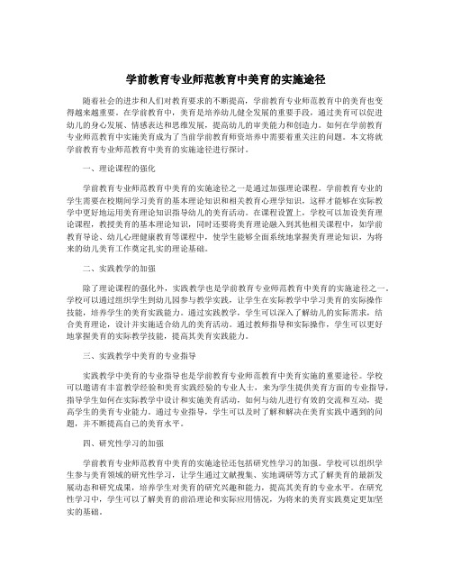 学前教育专业师范教育中美育的实施途径