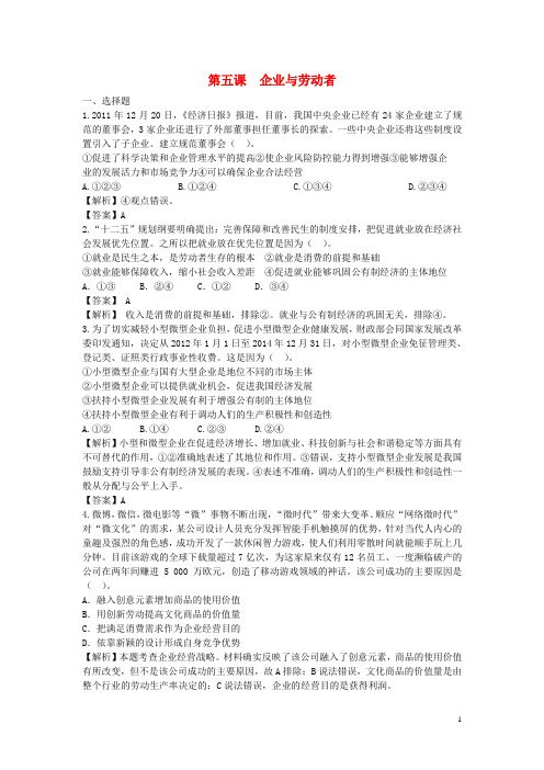 高考政治一轮总复习专练 2.5 企业与劳动者 新人教版必修1
