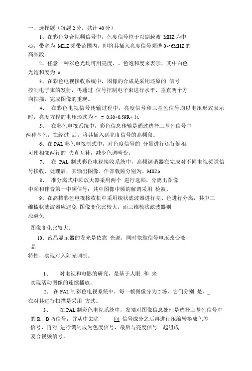 电视原理填空题.doc