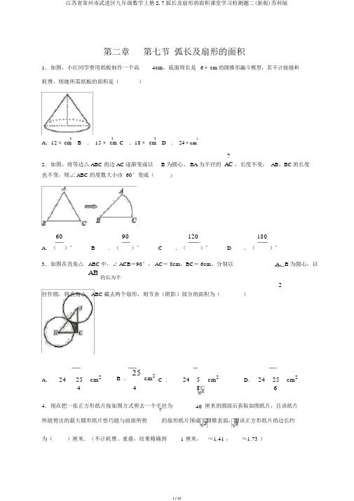江苏省常州市武进区九年级数学上册2.7弧长及扇形的面积课堂学习检测题二(新版)苏科版