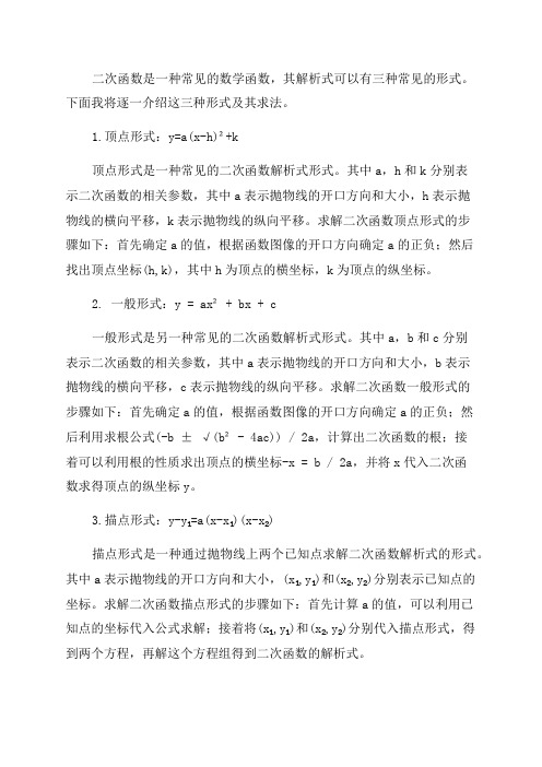 九年级数学讲义二次函数解析式的三种形式及求法讲解