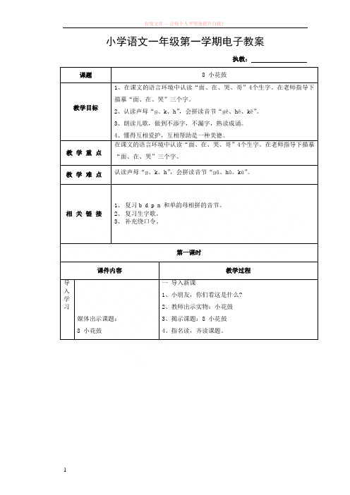 沪教版小学语文一年级上册8小花鼓教案 (1)