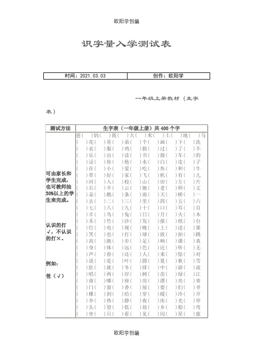 识字量入学测试表之欧阳学创编