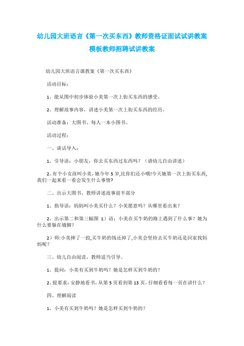 幼儿园大班语言《第一次买东西》教师资格证面试试讲教案模板教师招聘试讲教案