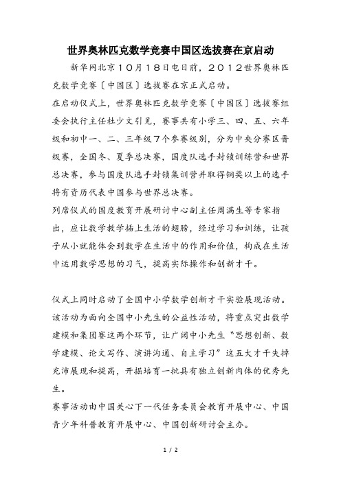 世界奥林匹克数学竞赛中国区选拔赛在京启动
