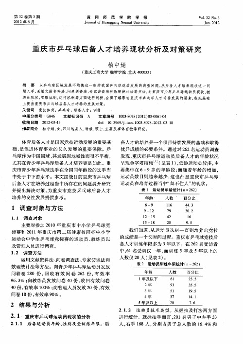 重庆市乒乓球后备人才培养现状分析及对策研究