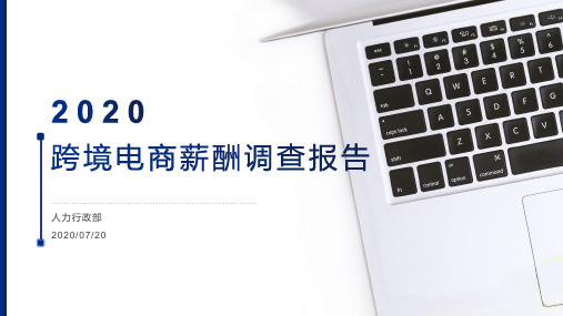 2020跨境电商薪酬调查报告