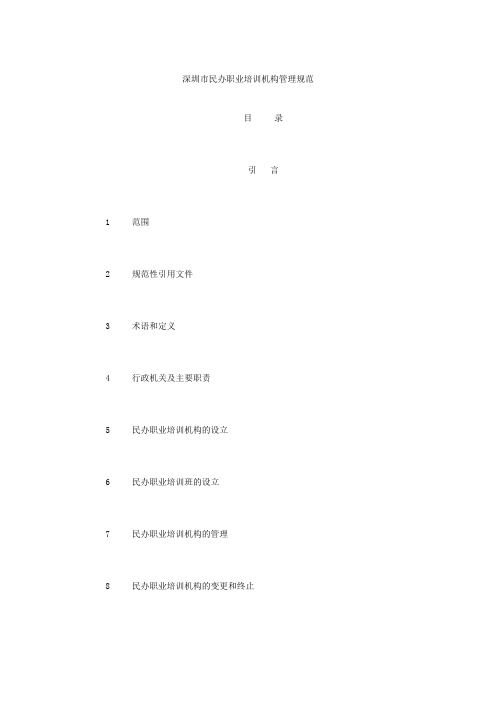 深圳市民办职业培训机构管理规范