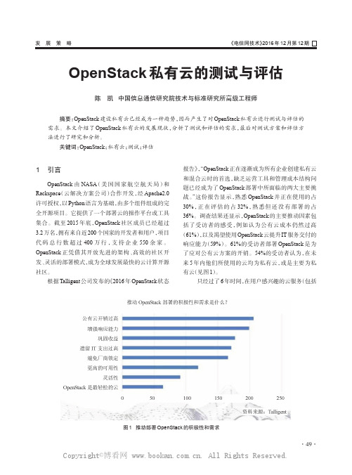 OpenStack私有云的测试与评估