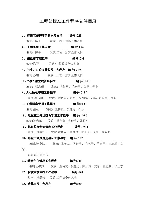 工程部标准工作程序文件