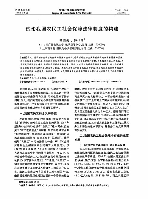 试论我国农民工社会保障法律制度的构建