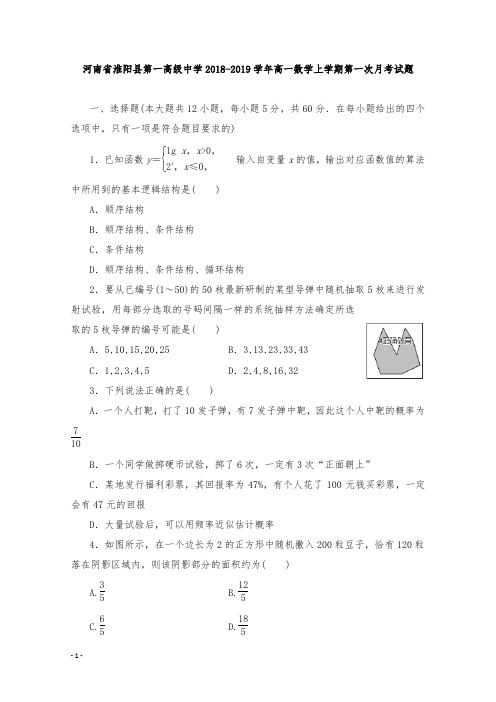 【精编】河南省淮阳县第一高级中学2018-2019学年高一数学上学期第一次月考试卷.doc
