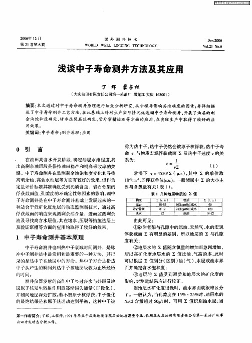 浅谈中子寿命测井方法及其应用