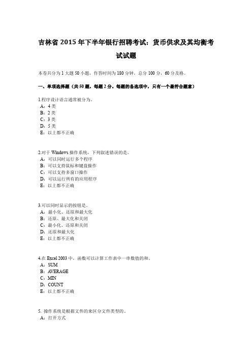 吉林省2015年下半年银行招聘考试：货币供求及其均衡考试试题