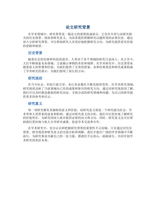 论文研究背景