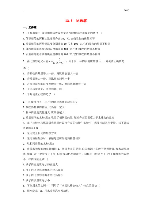 2020九年级物理全册 13.3 比热容同步测试题 (新版)新人教版