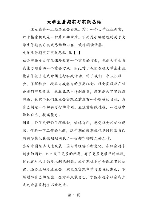 大学生暑期实习实践总结-word文档