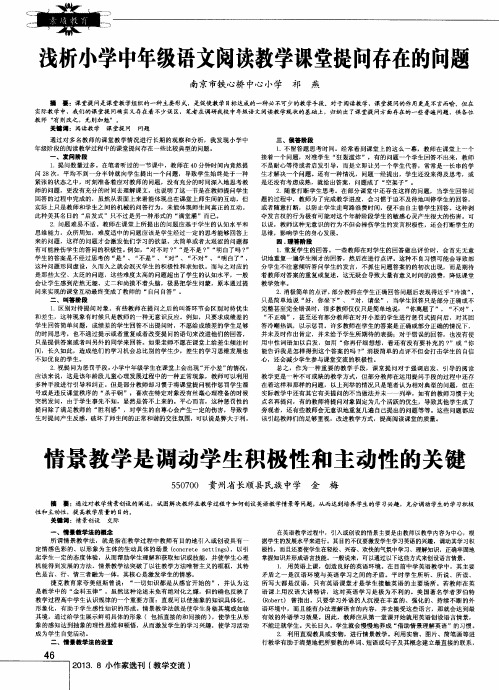 浅析小学中年级语文阅读教学课堂提问存在的问题