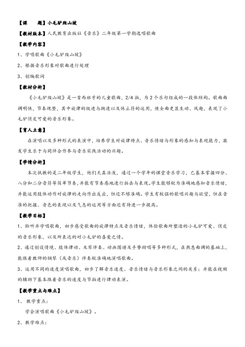 2年级音乐教案《选唱　小毛驴爬山坡》