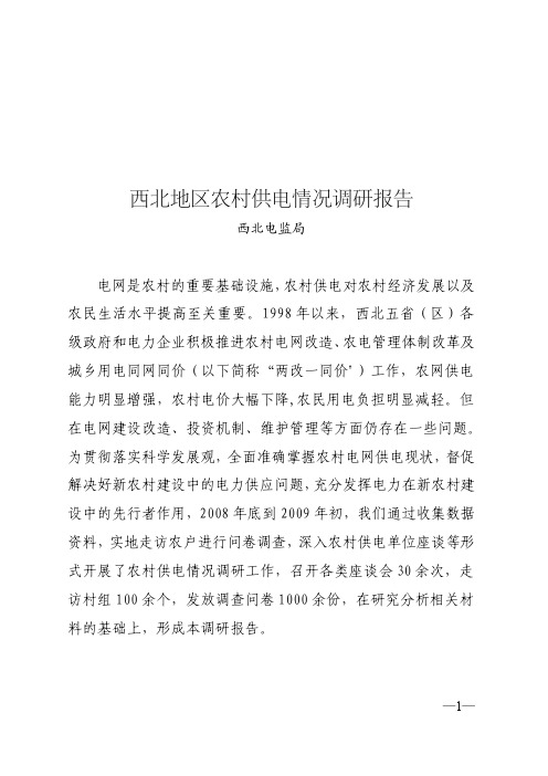 西北地区农村供电情况调研报告