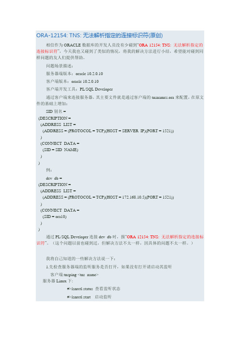ORA-12154_TNS无法解析指定的连接标识符