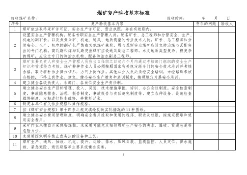 煤矿复产验收标准