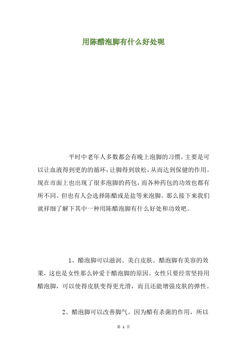 用陈醋泡脚有什么好处呢