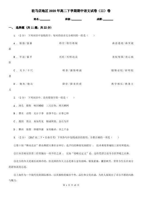 驻马店地区2020年高二下学期期中语文试卷(II)卷