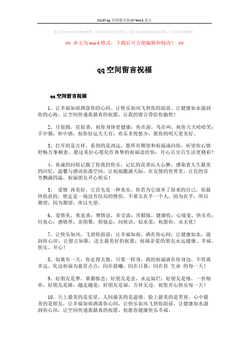 2019-qq空间留言祝福-word范文 (7页)
