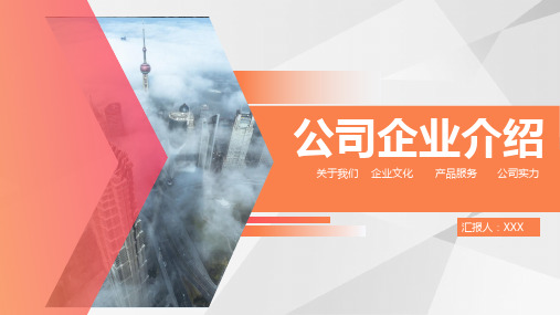 公司介绍ppt样板