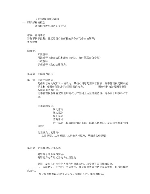 刑法解释的理论蕴涵